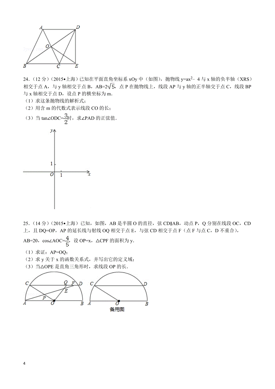 2015年上海市中考数学试题及解析_第4页