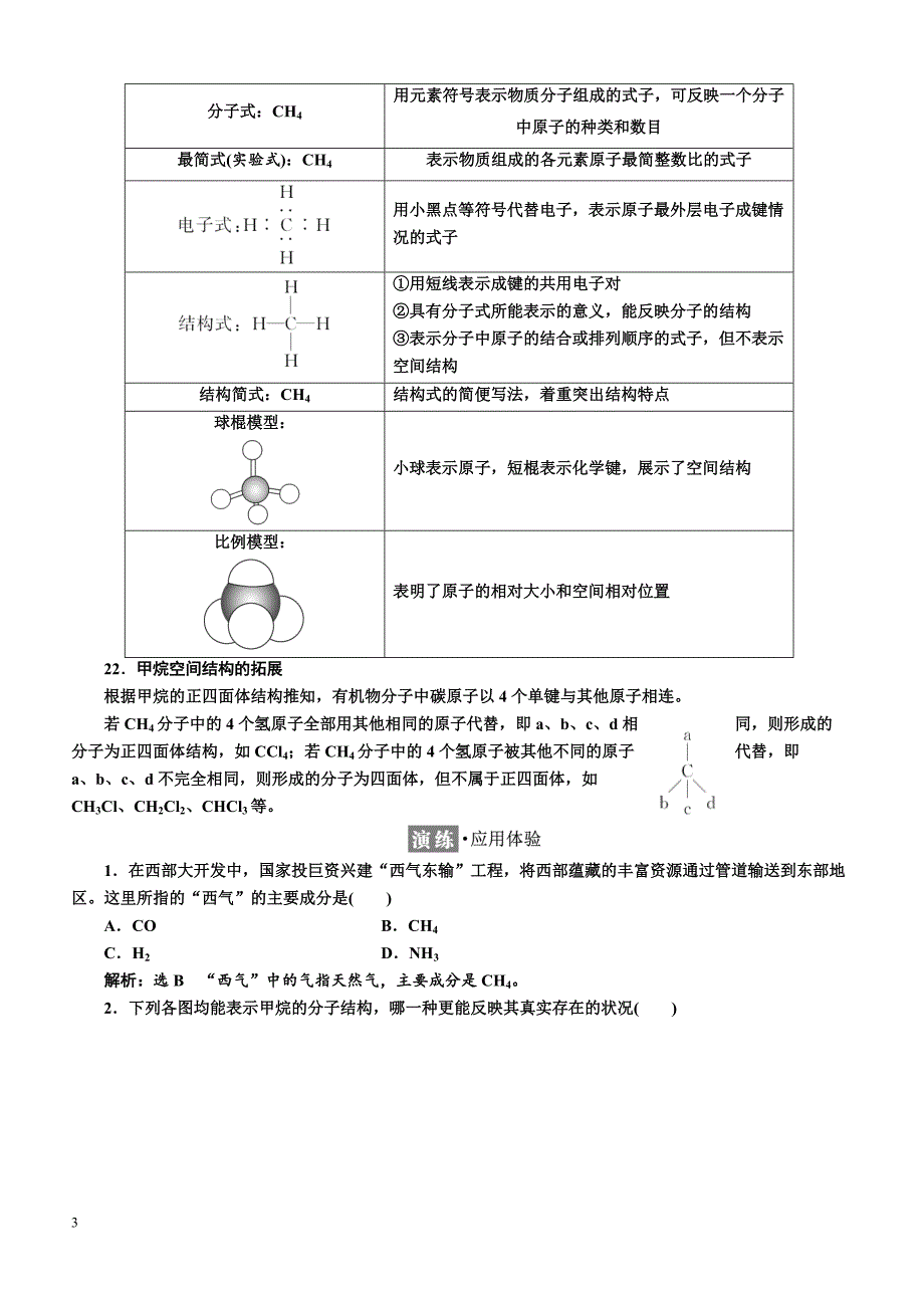 2018-2019学年高一化学同步人教版必修二讲义 第三章 第一节 第一课时　甲烷的性质 _第3页