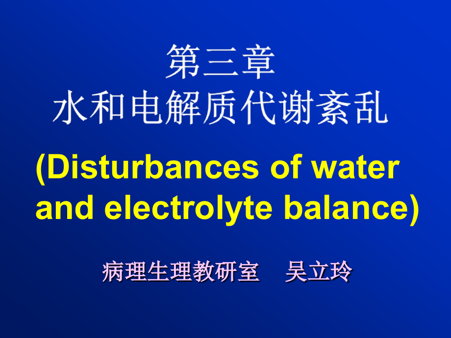 水和电解质代谢紊乱_1_第1页
