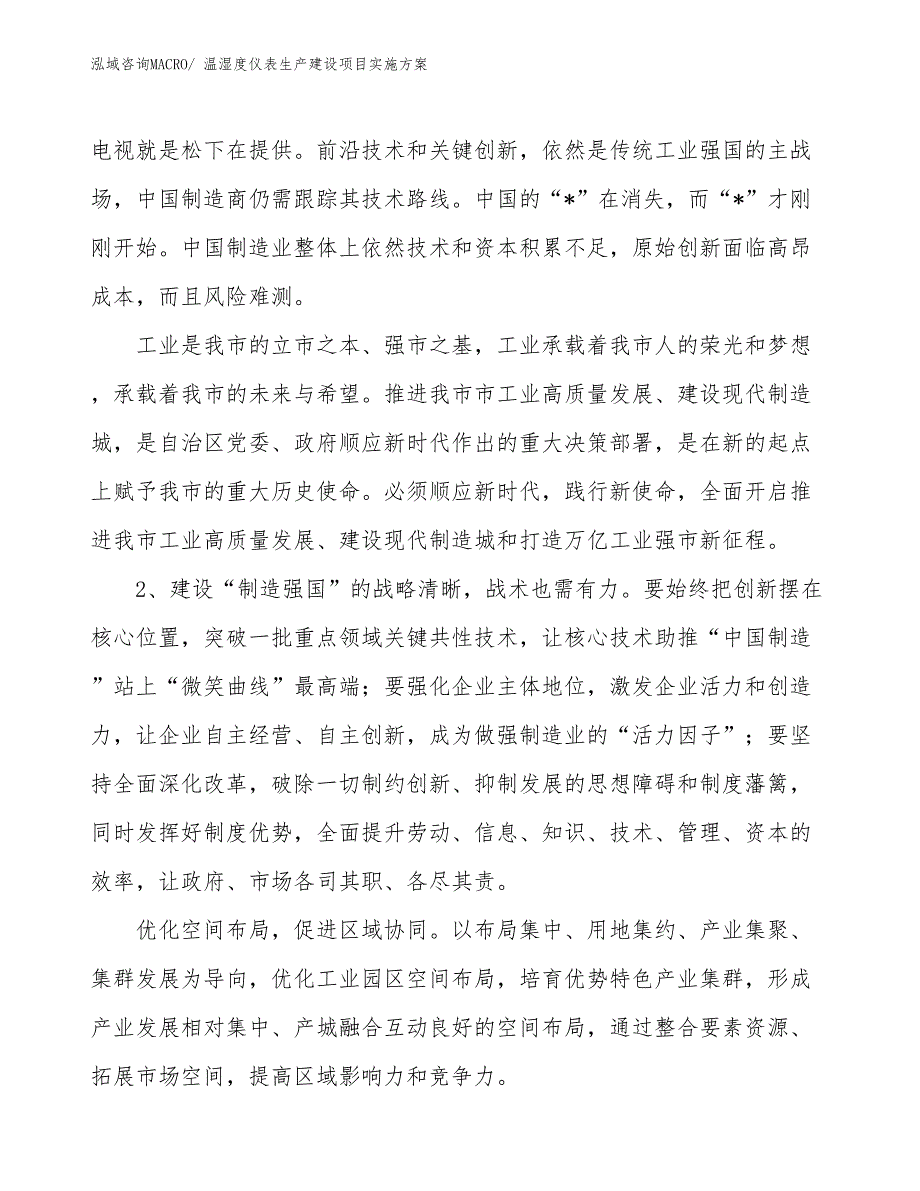 温湿度仪表生产建设项目实施方案(总投资18267.13万元)_第3页