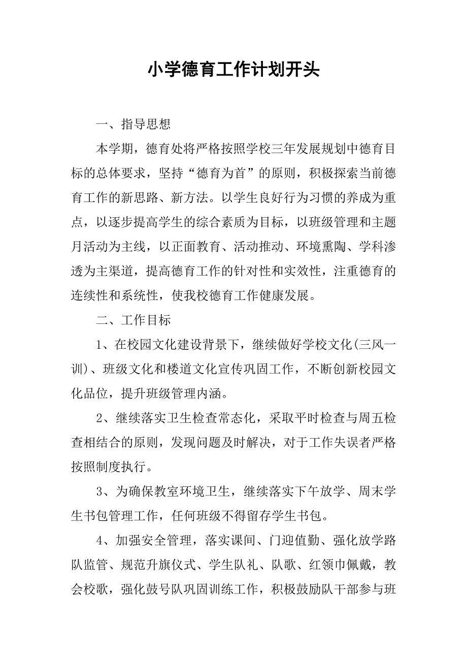 小学德育工作计划开头.doc_第1页