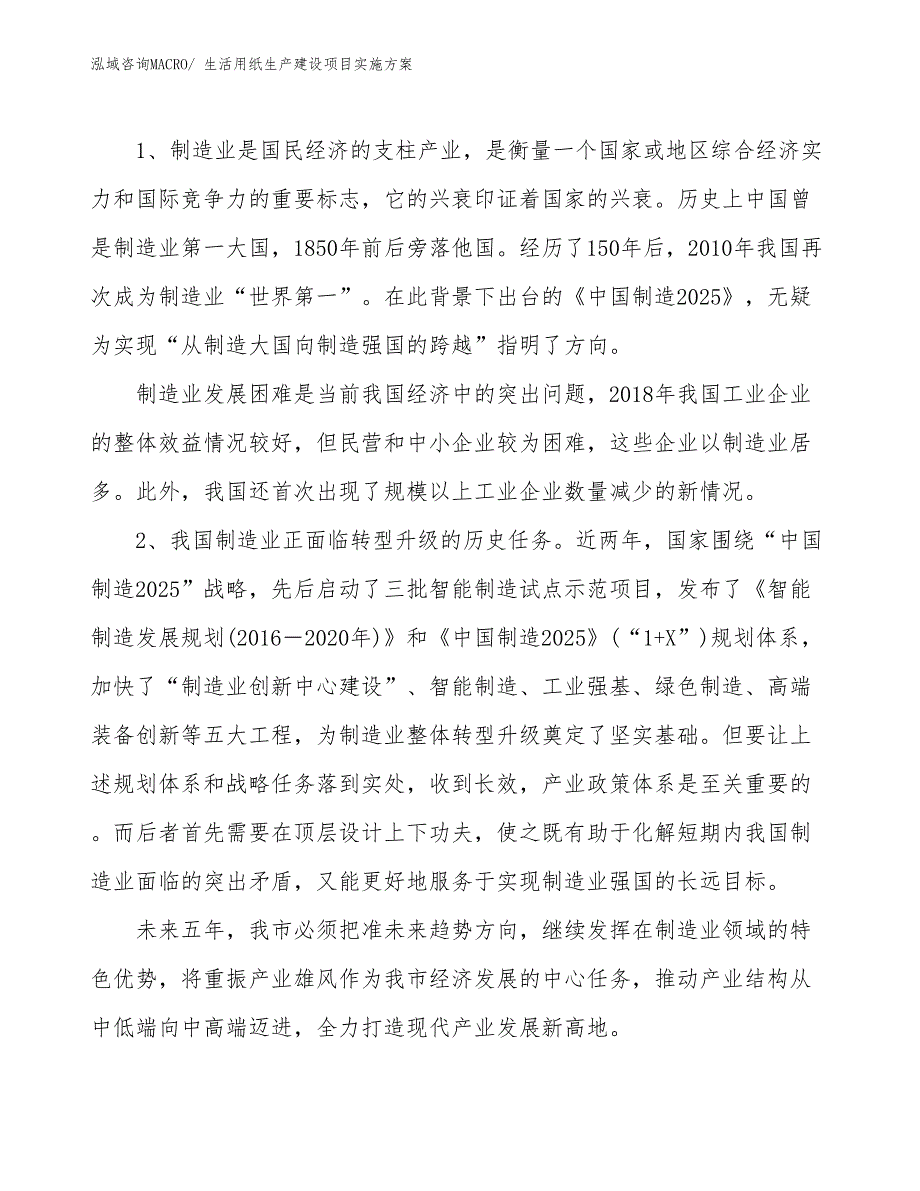 生活用纸生产建设项目实施方案(总投资6291.07万元)_第3页