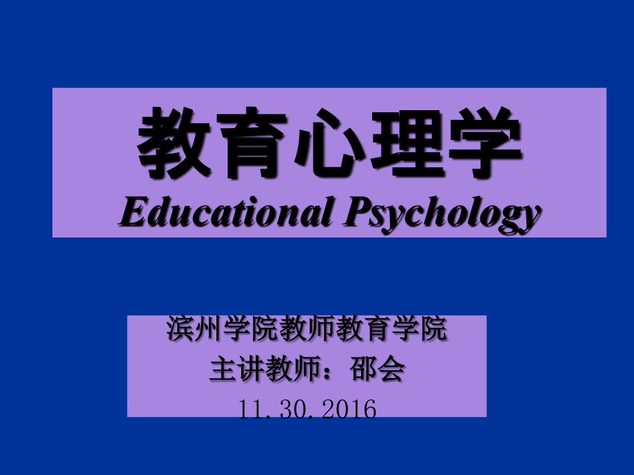 心理发展与教育 (2)课件_第1页