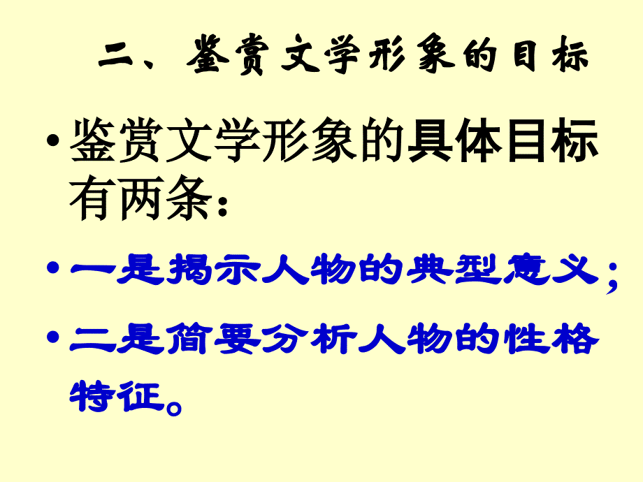 原创高考语文复习备考精品幻灯片-考纲解读鉴赏文学作品的形象讲稿公开课_第4页