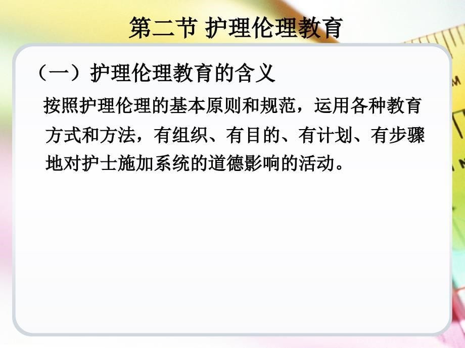 护理伦理修养教育与评价课件_第5页