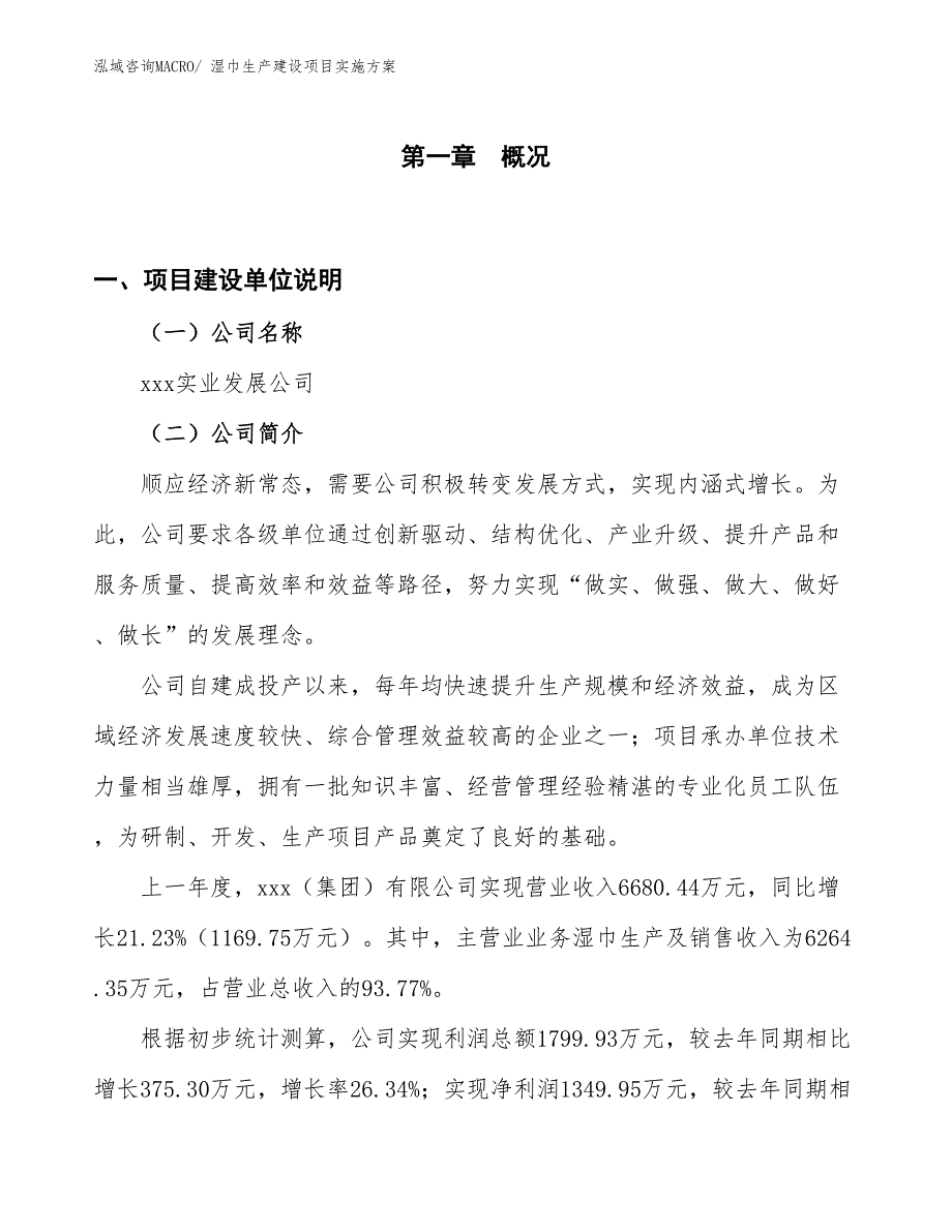 湿巾生产建设项目实施方案(总投资4656.31万元)_第1页