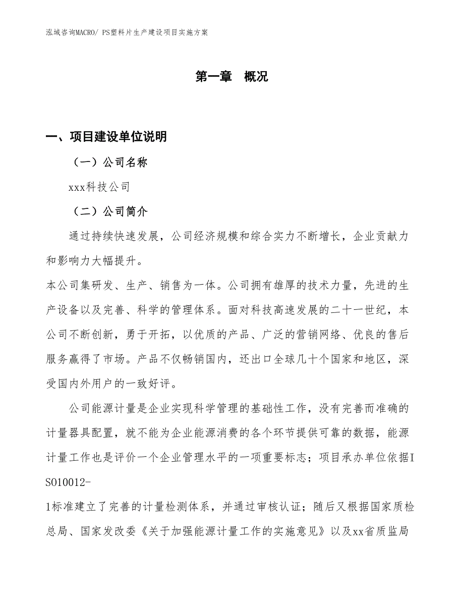 PS塑料片生产建设项目实施方案(总投资8219.67万元)_第1页