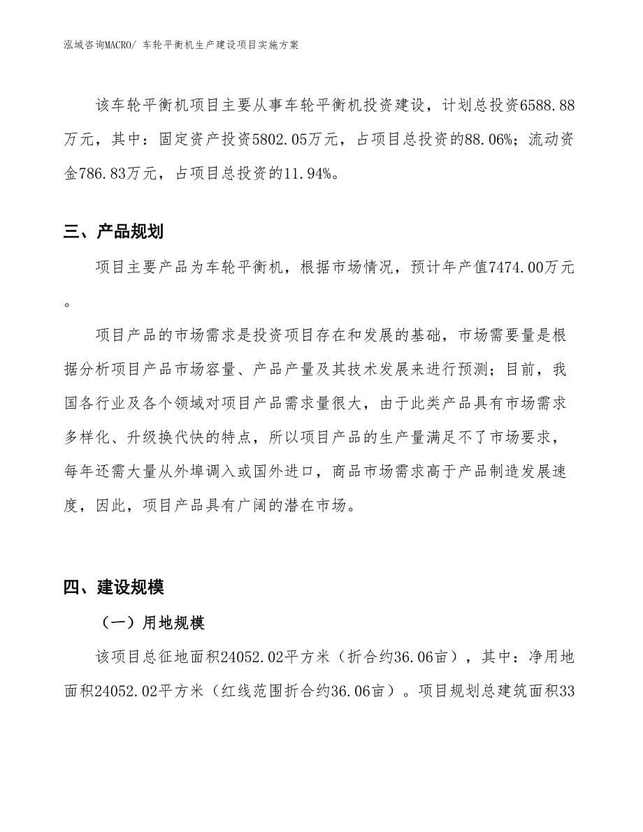 车轮平衡机生产建设项目实施方案(总投资6588.88万元)_第5页