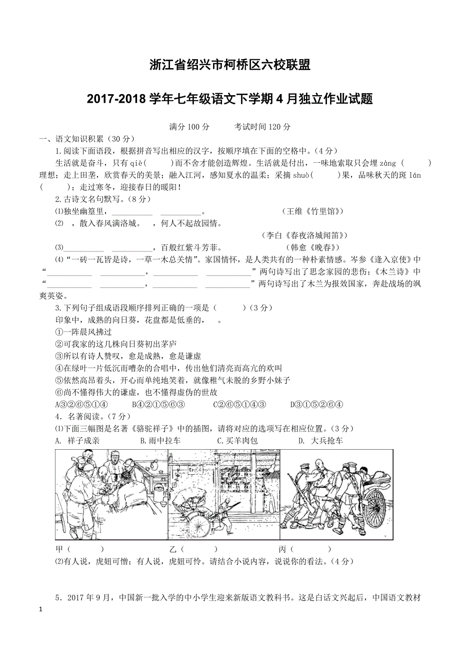 浙江省绍兴市柯桥区六校联盟2017_2018学年七年级语文下学期4月独立作业试题新人教版（附答案）_第1页