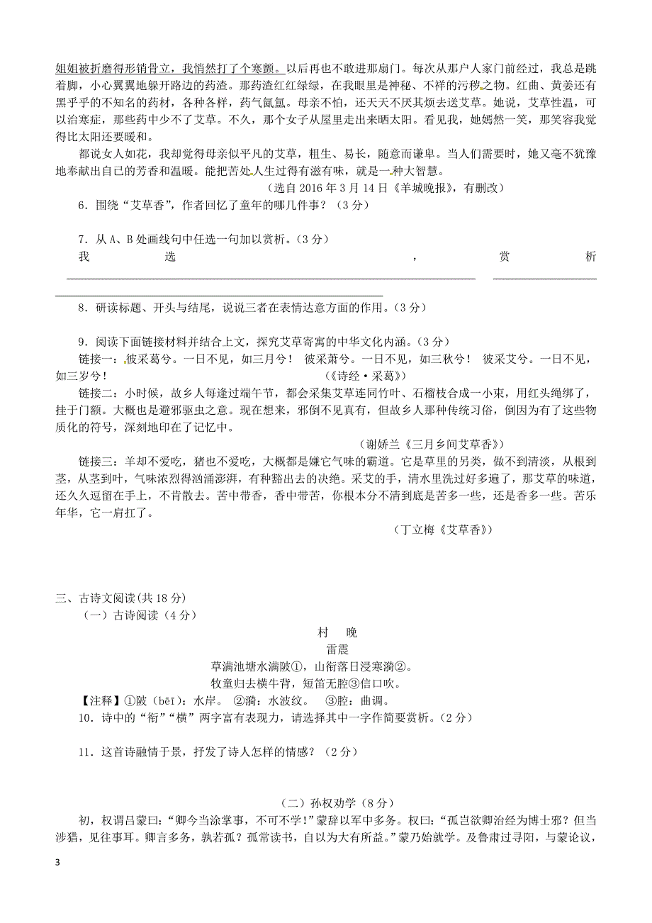 浙江省绍兴市柯桥区六校联盟2017_2018学年七年级语文下学期4月独立作业试题新人教版（附答案）_第3页