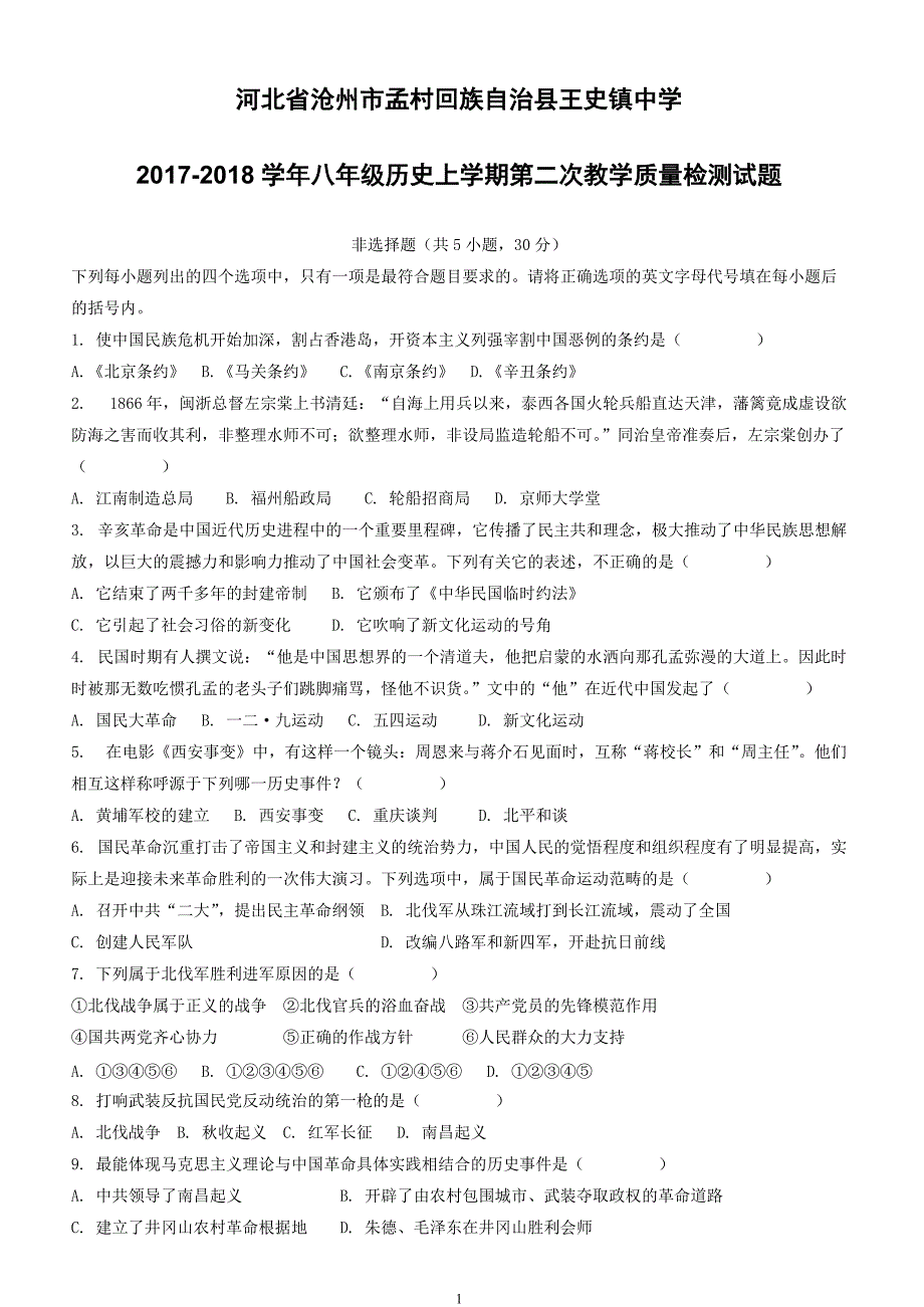 河北省沧州市孟村回族自治县王史镇中学2017_2018学年八年级历史上学期第二次教学质量检测试题新人教版（附答案）_第1页