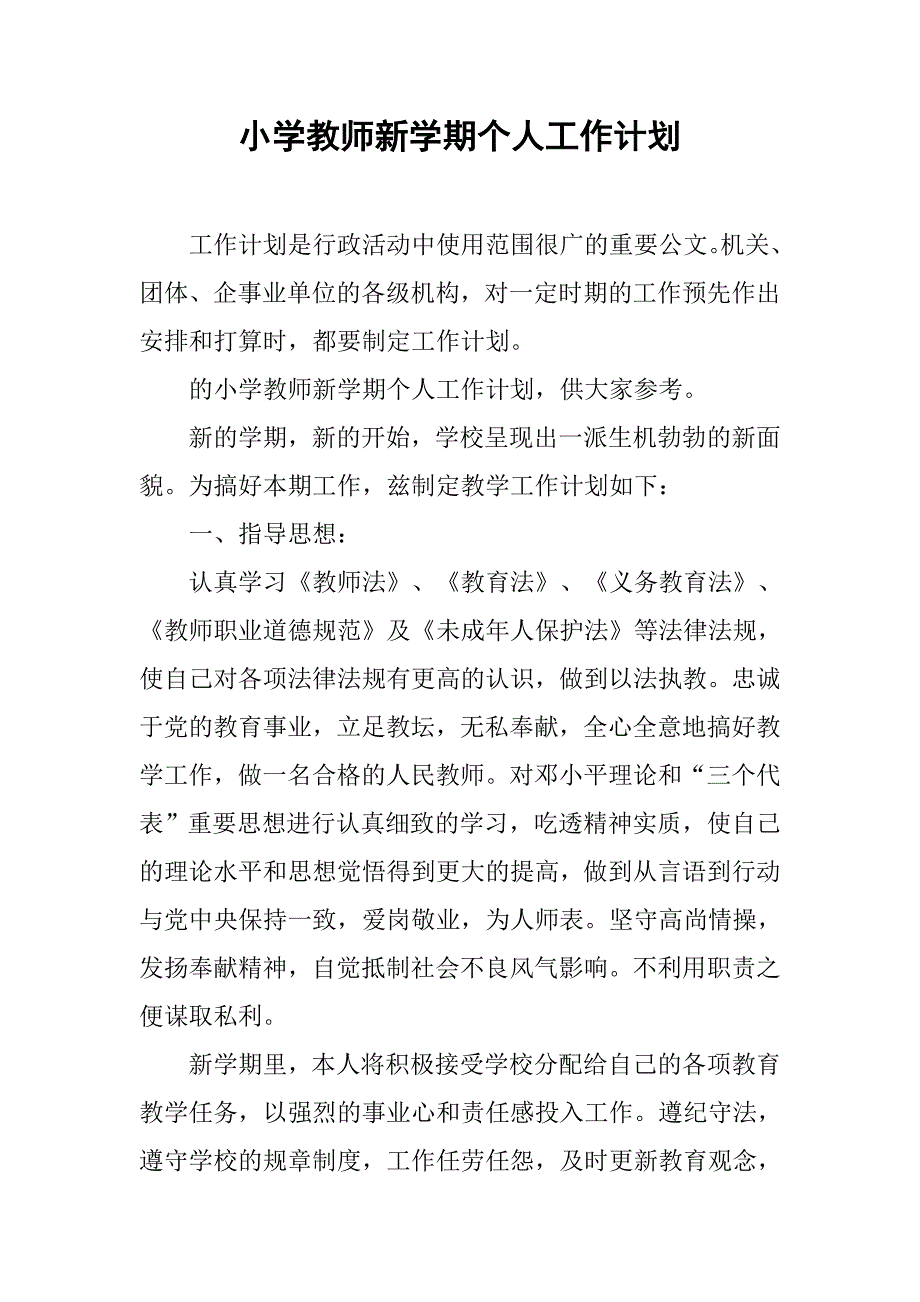 小学教师新学期个人工作计划.doc_第1页