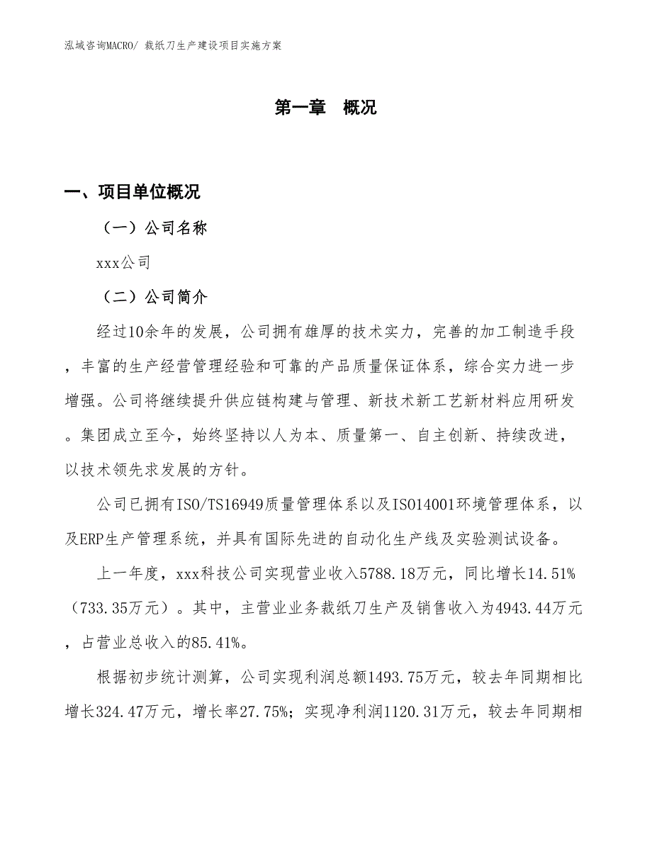 裁纸刀生产建设项目实施方案(总投资4067.35万元)_第1页