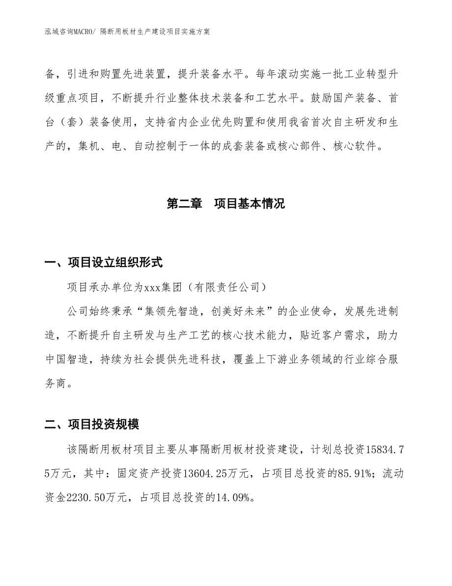 隔断用板材生产建设项目实施方案(总投资15834.75万元)_第5页
