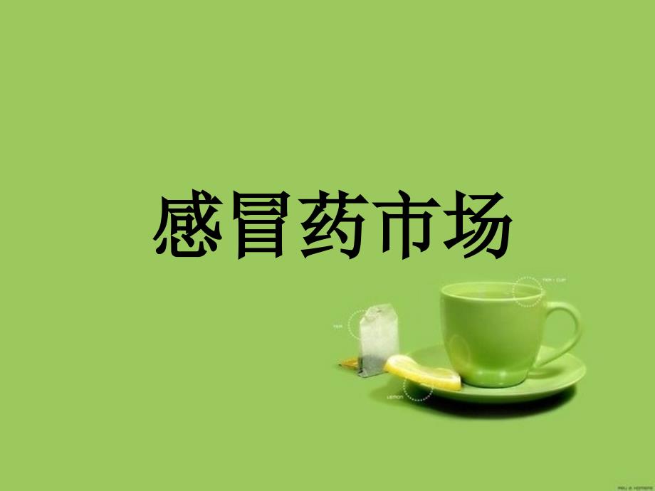 感冒药市场及细分课件_第2页