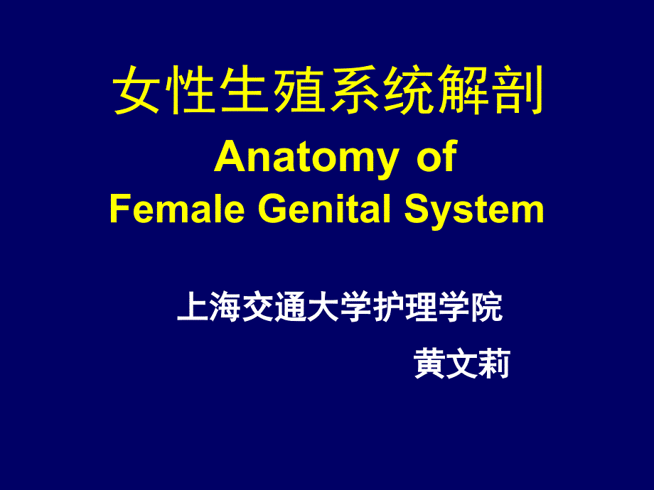 女性生殖系统解剖-anatomy-of-female-genital-system课件_第1页