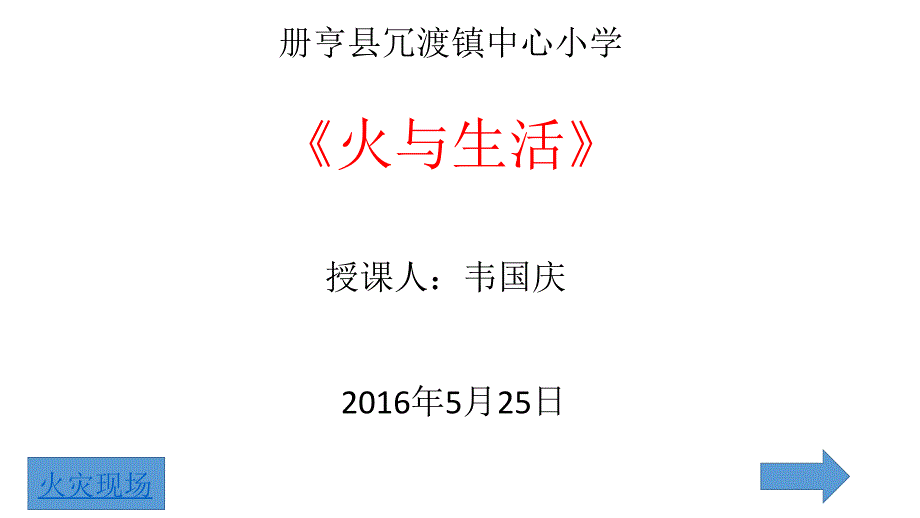 大象版科学四年级下册 火与生活_第1页