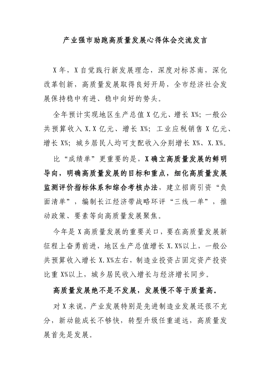 产业强市助跑高质量发展心得体会交流发言_第1页