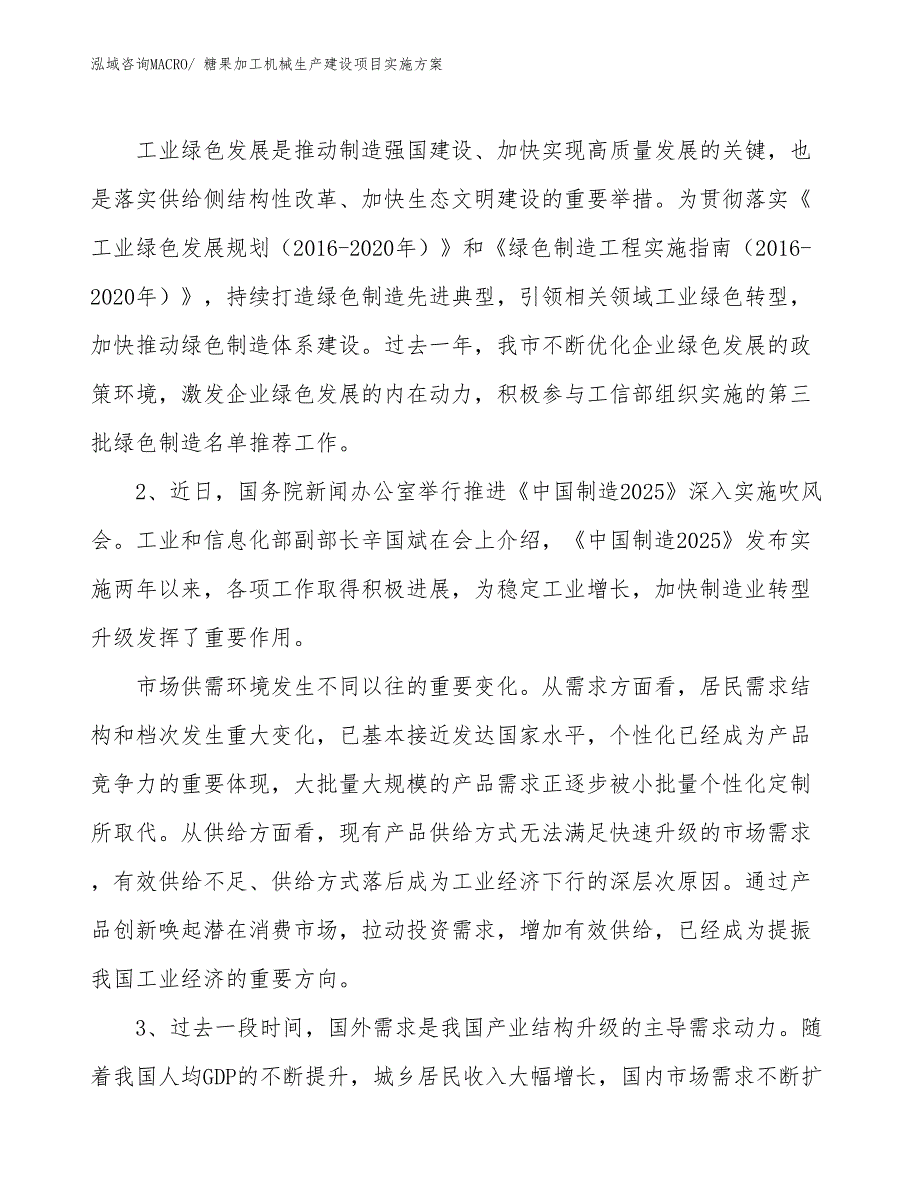 糖果加工机械生产建设项目实施方案(总投资2995.67万元)_第3页