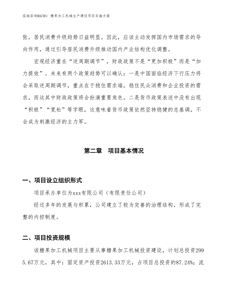 糖果加工机械生产建设项目实施方案(总投资2995.67万元)_第4页