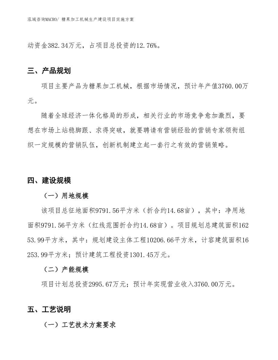 糖果加工机械生产建设项目实施方案(总投资2995.67万元)_第5页