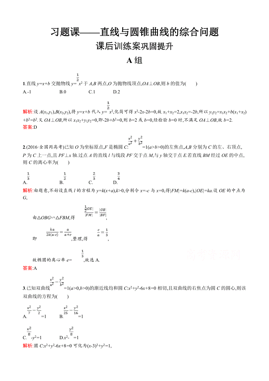 2019数学新设计北师大选修2-1精练  第三章 圆锥曲线与方程 习题课3 _第1页