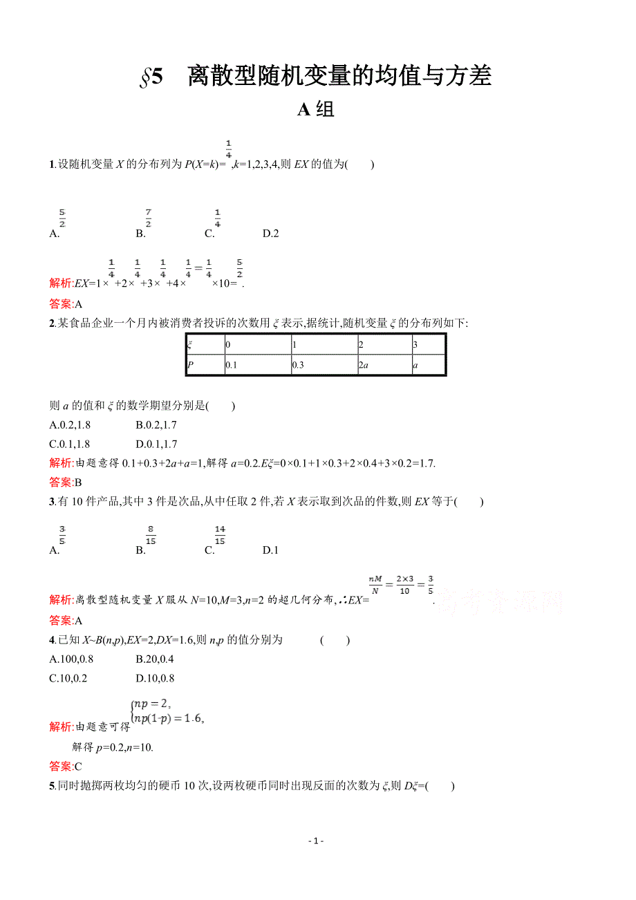 2019数学新设计北师大选修2-3精练  第二章 概率 2.5 _第1页