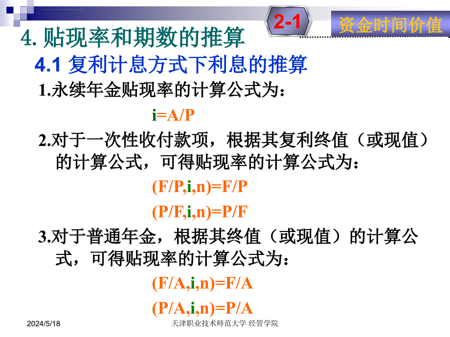 财务管理-第二章-财务管理价值观念(第7讲)课件_第1页