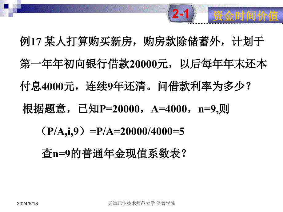 财务管理-第二章-财务管理价值观念(第7讲)课件_第2页