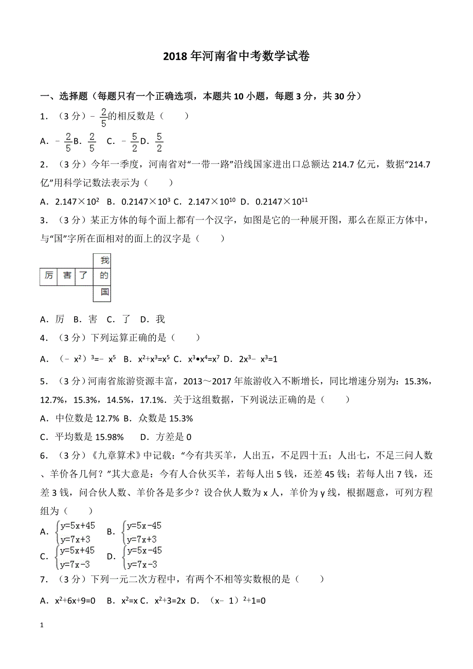 2018年河南省中考数学试卷（含解析）_第1页