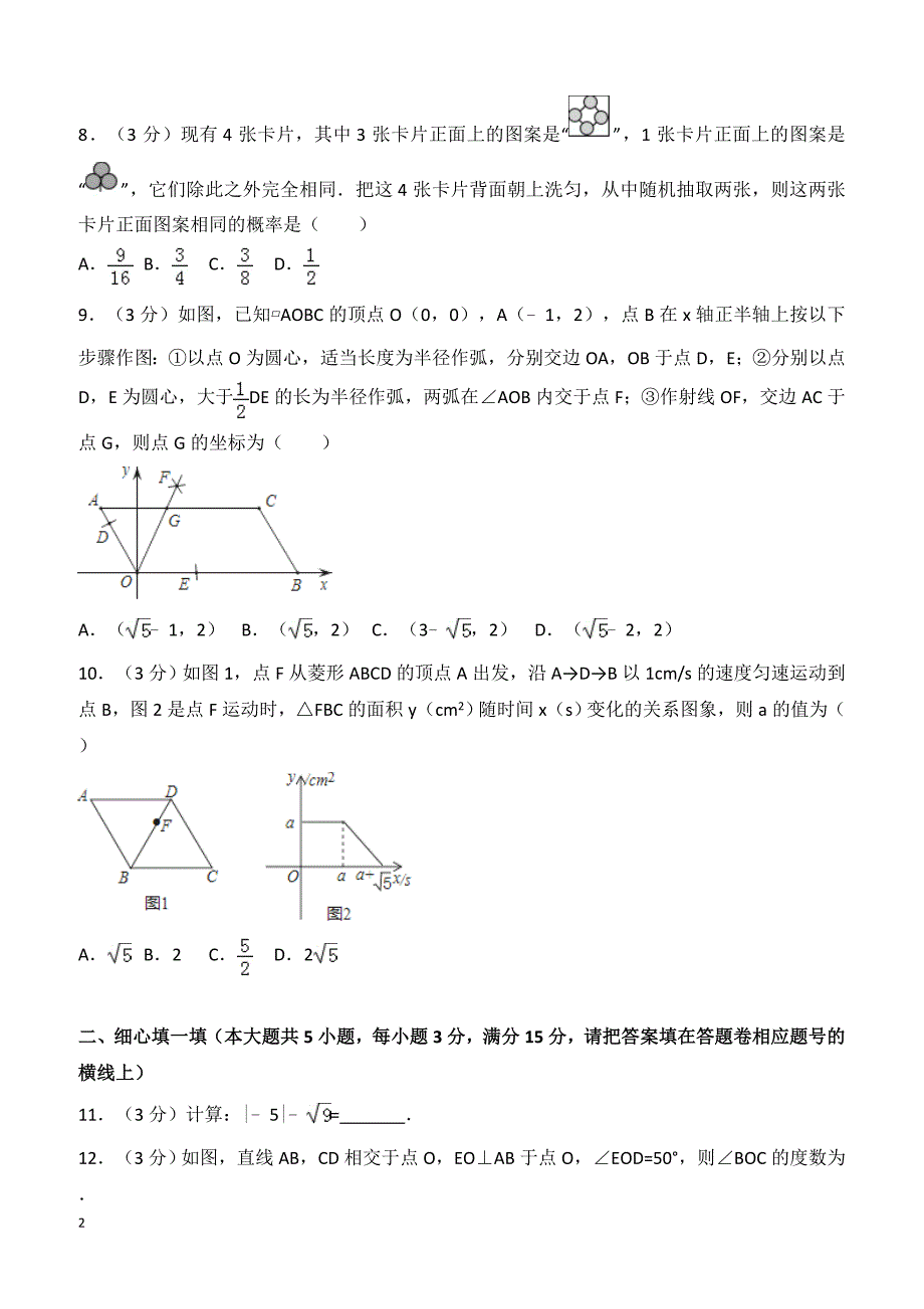 2018年河南省中考数学试卷（含解析）_第2页
