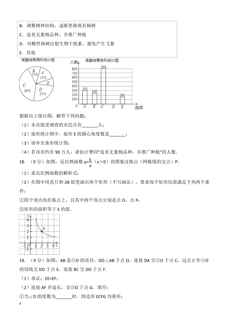 2018年河南省中考数学试卷（含解析）_第4页