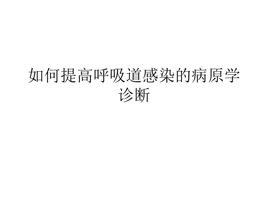 呼吸道感染的微生物检验课件_第1页