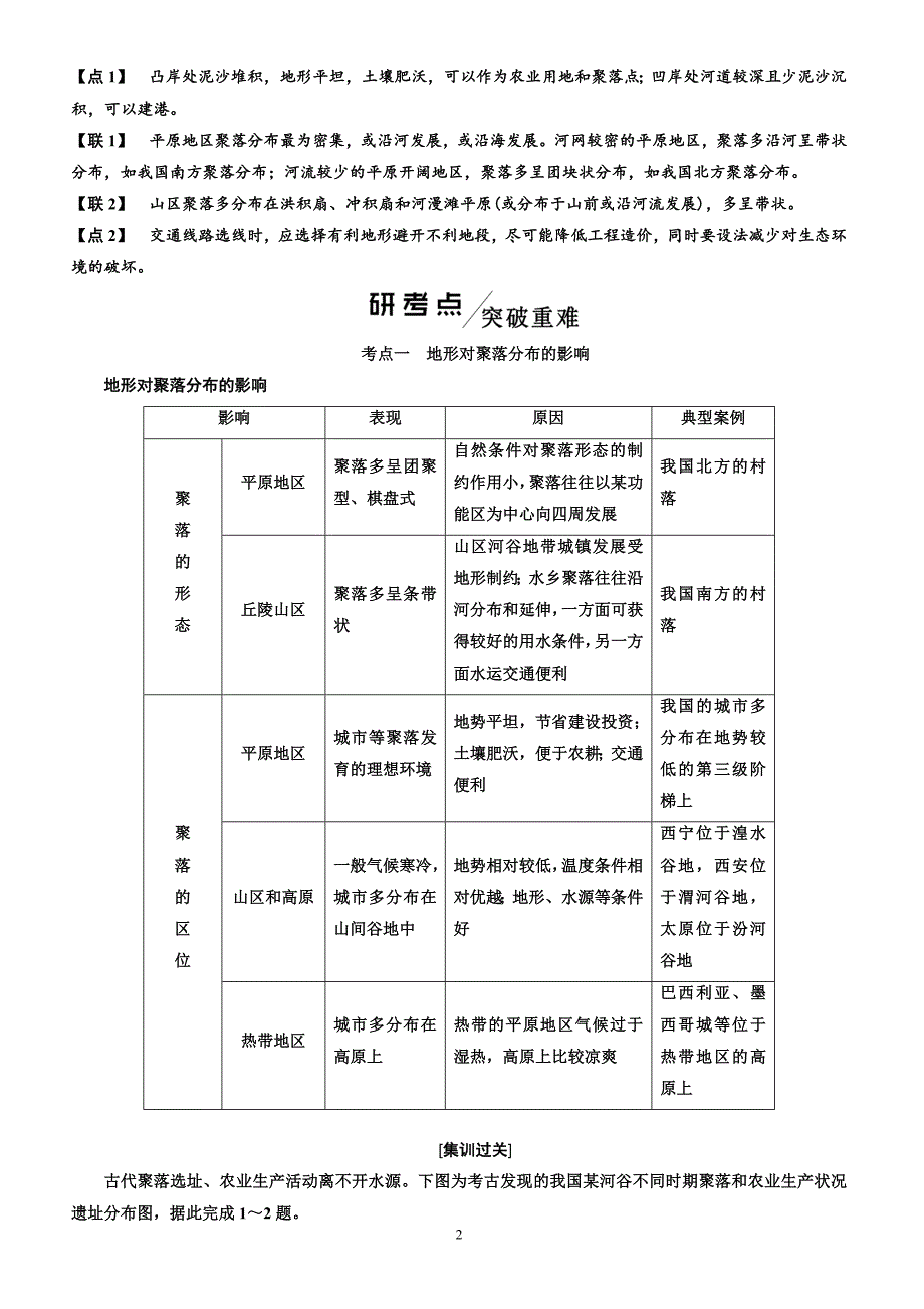 2020版高三一轮教师用书：14-自然环境对人类活动的影响(有答案)_第2页