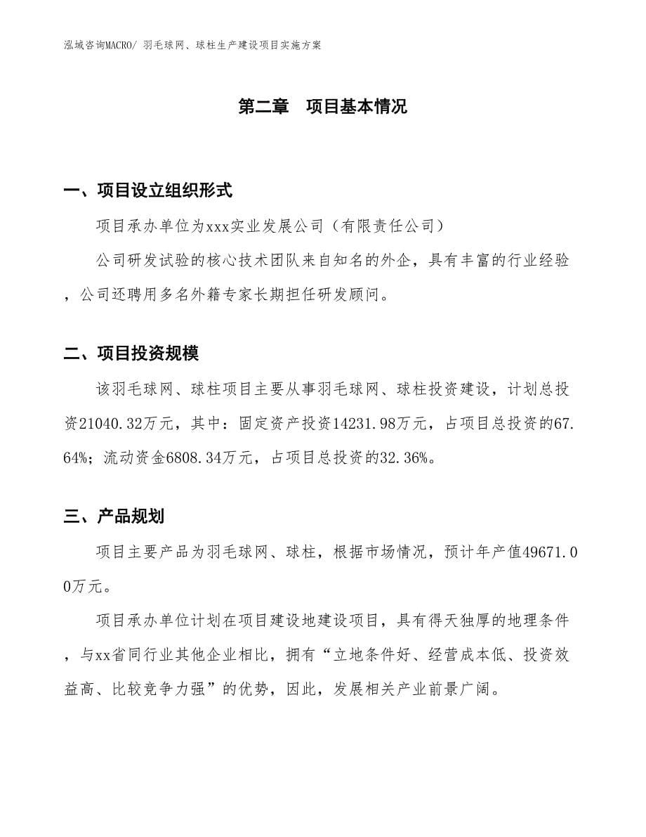 羽毛球网、球柱生产建设项目实施方案(总投资21040.32万元)_第5页