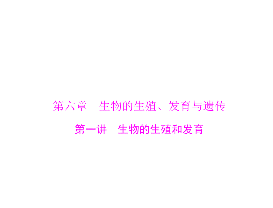 2013年中考生物复习6.1生物的生殖和发育_第1页