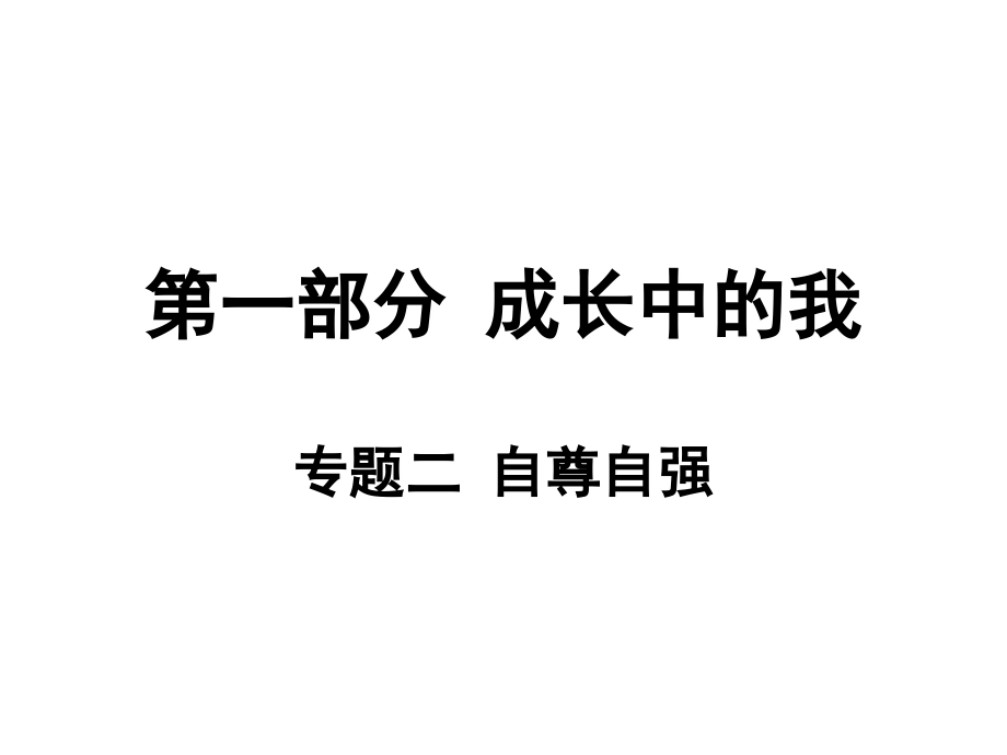 2017届广东省中考政治专题复习热点课件-专题二-自尊自强-(共79张ppt)_第1页