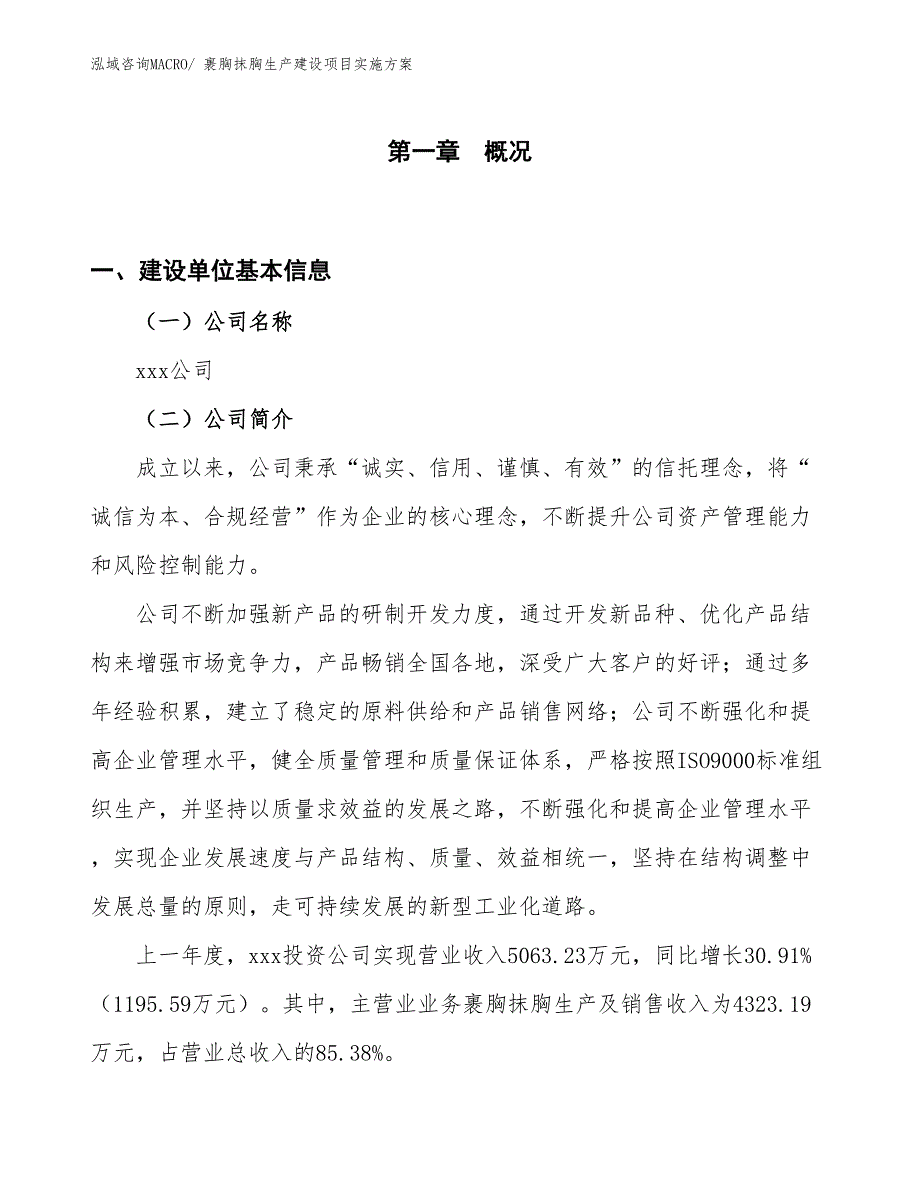 裹胸抹胸生产建设项目实施方案(总投资2919.08万元)_第1页