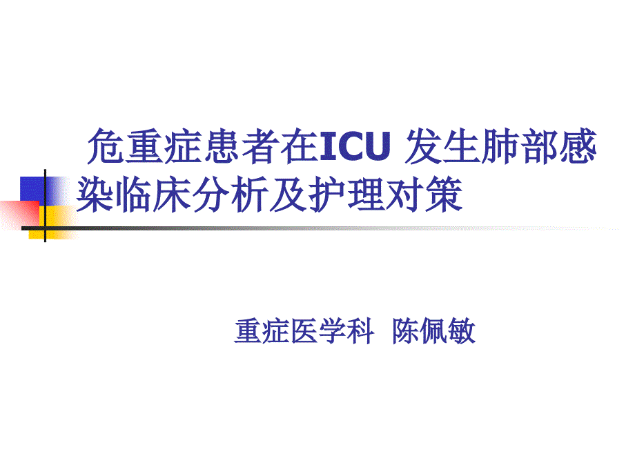 危重症患者在icu-发生肺部感染临床分析及护理对策课件_第1页