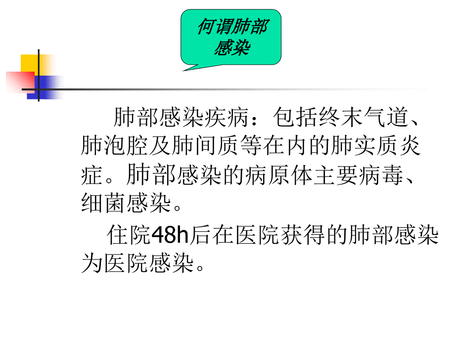 危重症患者在icu-发生肺部感染临床分析及护理对策课件_第4页