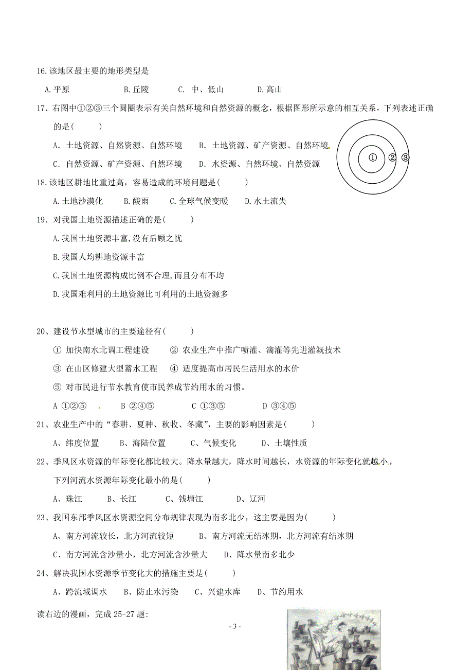 广东省揭阳市揭西县第三华侨中学2017_2018学年八年级地理上学期第二次月考试题新人教版（附答案）_第3页