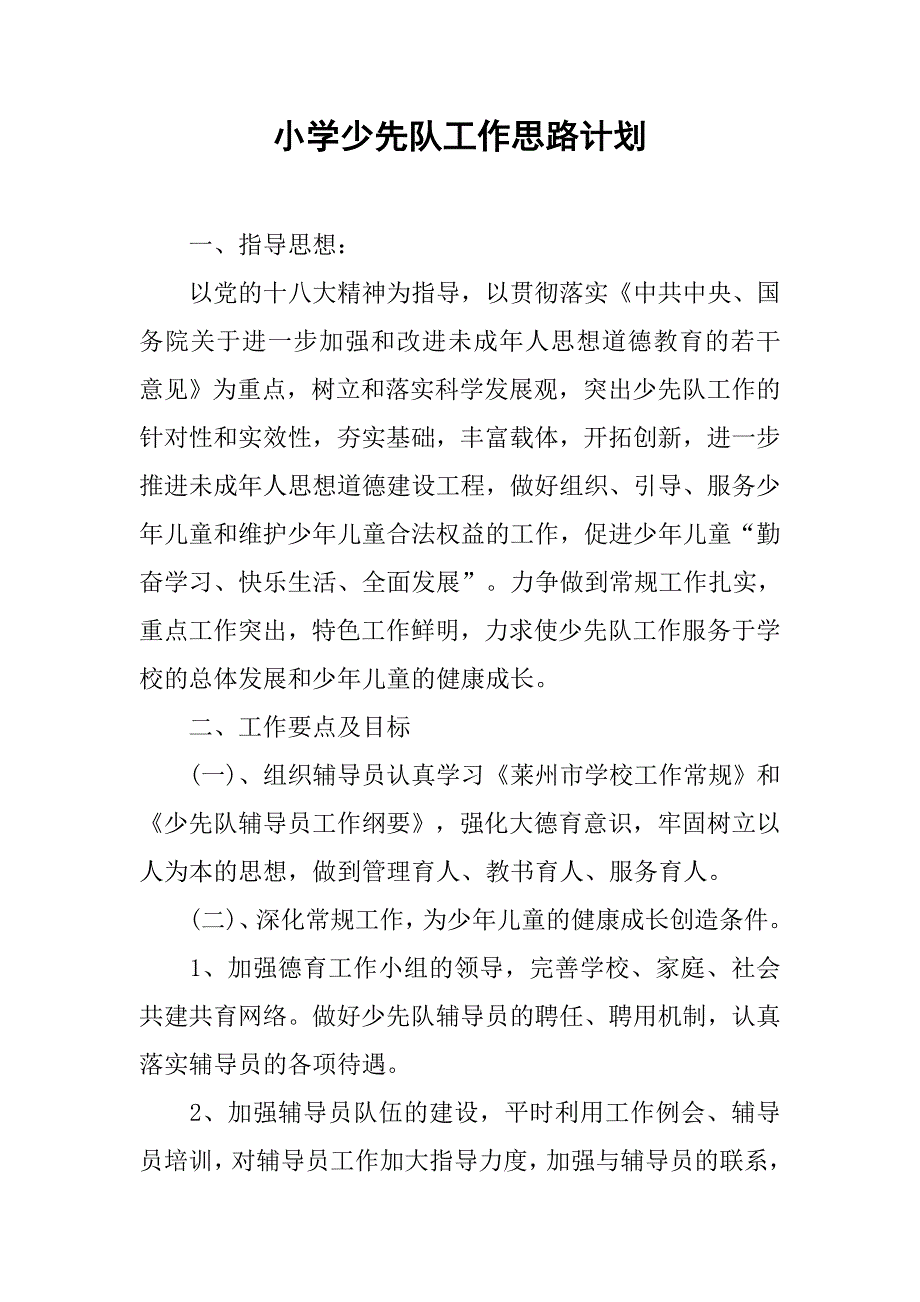 小学少先队工作思路计划.doc_第1页