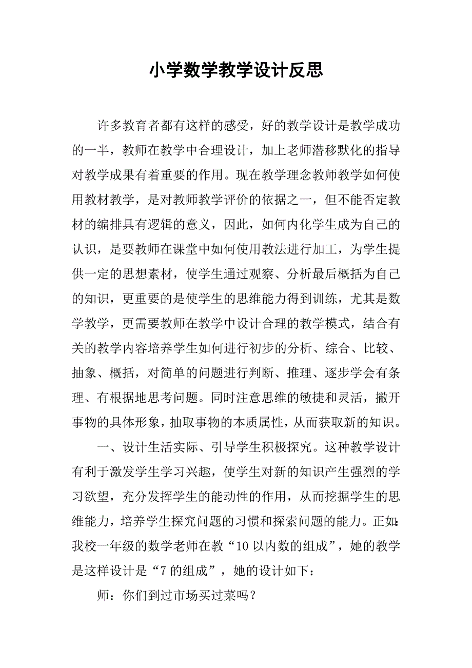 小学数学教学设计反思.doc_第1页