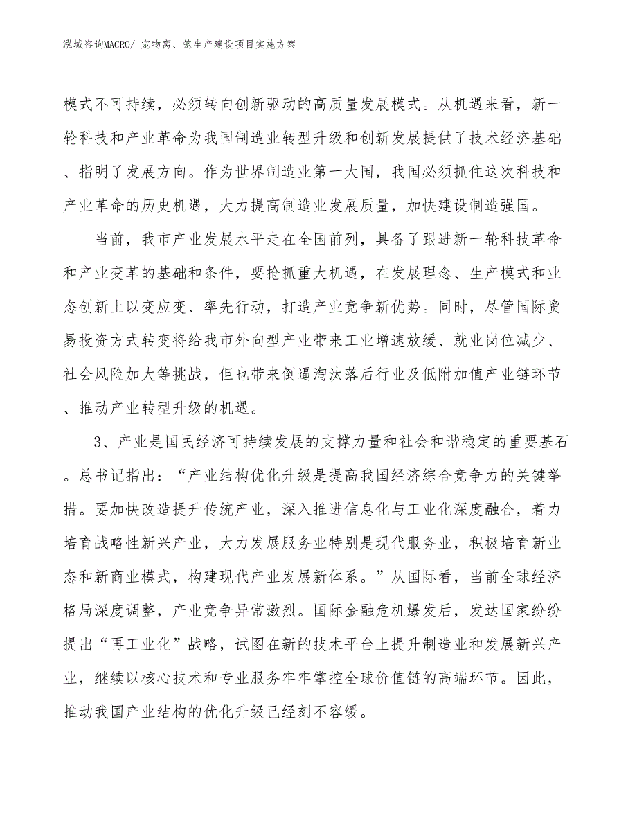 宠物窝、笼生产建设项目实施方案(总投资16387.18万元)_第4页