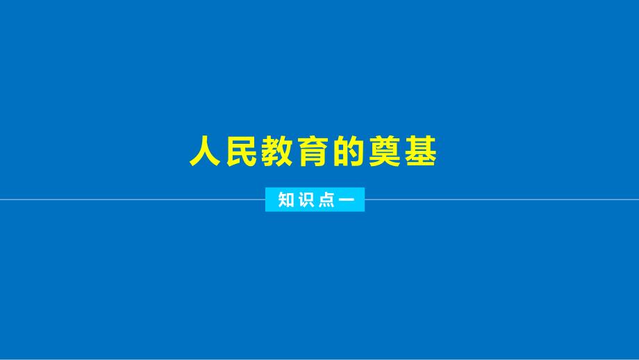 2017年秋高中历史人教版必修三课件第七单元 现代中国的科技、教育与文学艺术课件_2_第4页