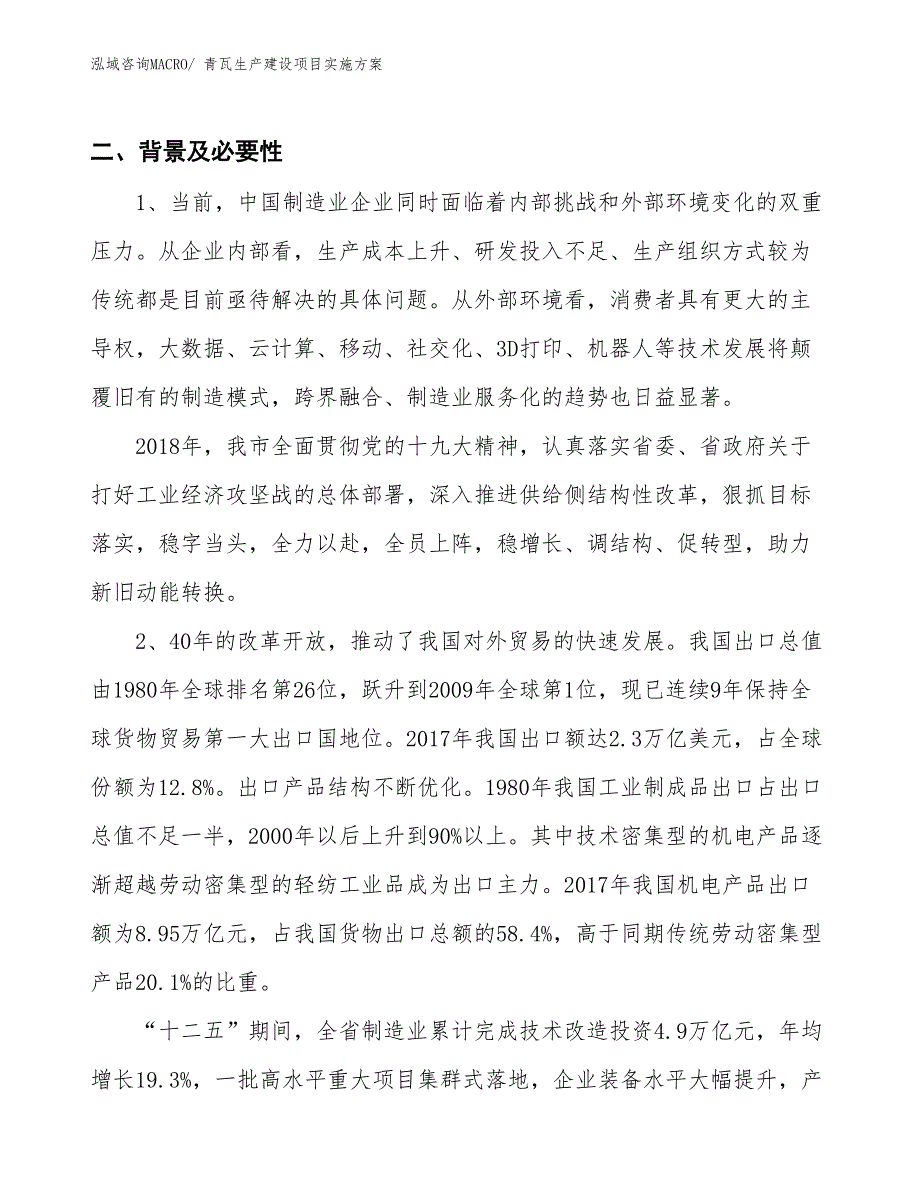 青瓦生产建设项目实施方案(总投资8674.25万元)_第3页