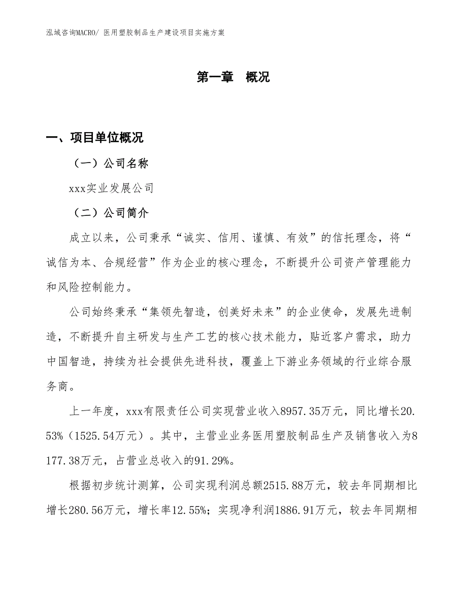 医用塑胶制品生产建设项目实施方案(总投资12816.26万元)_第1页