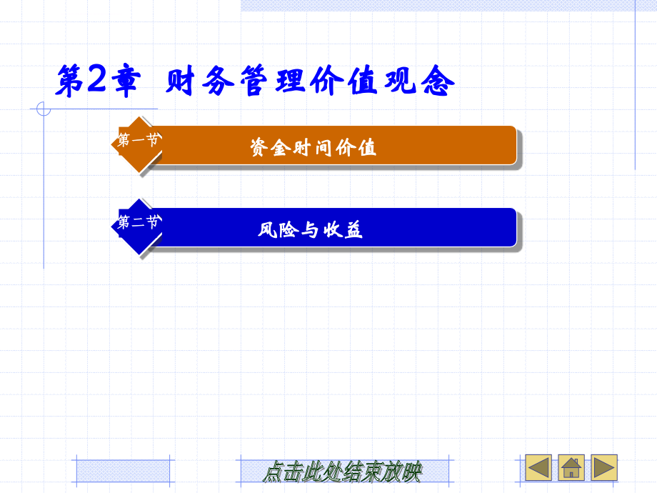 财务管理价值观念_8课件_第1页