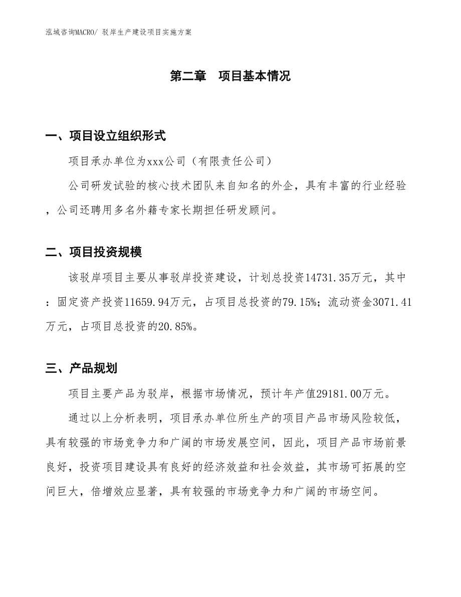 驳岸生产建设项目实施方案(总投资14731.35万元)_第5页