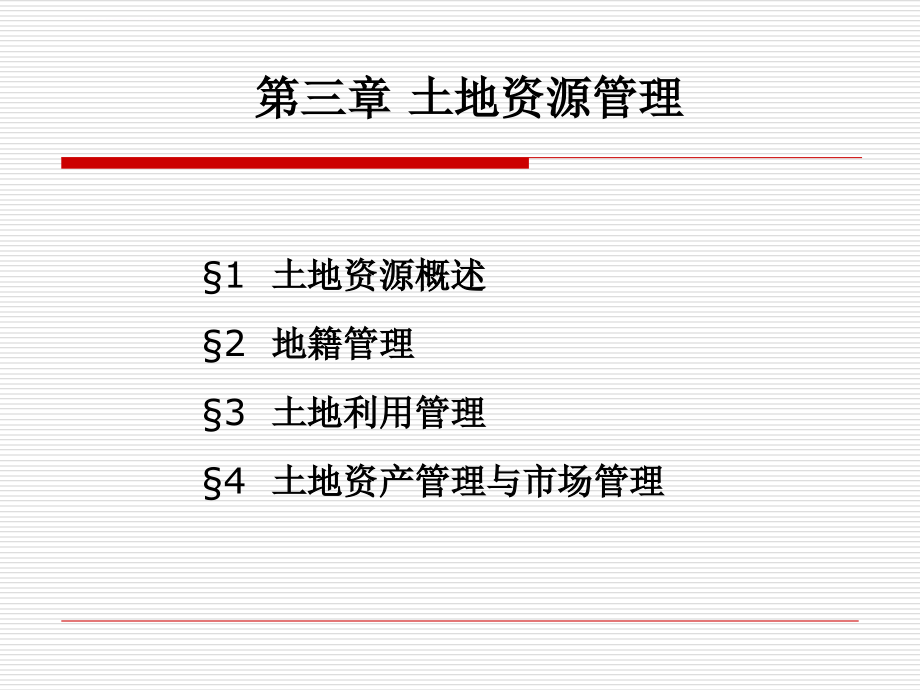 国土资源学第三章-土地资源管理课件_第1页